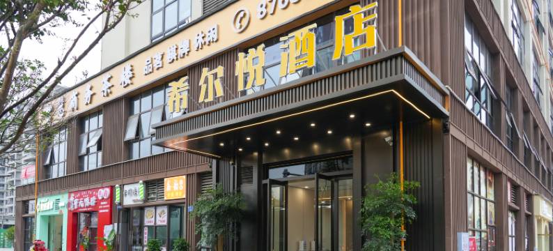隆昌希尔悦酒店(川南幼专店)图片