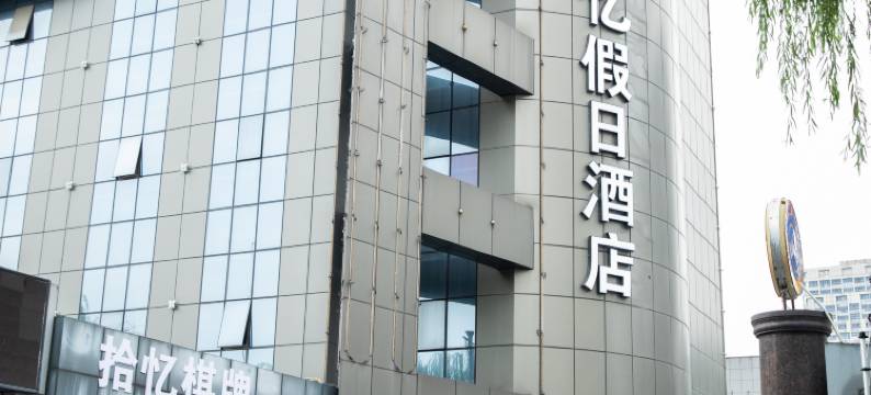 拾忆假日酒店(嘉兴南湖景区店)图片