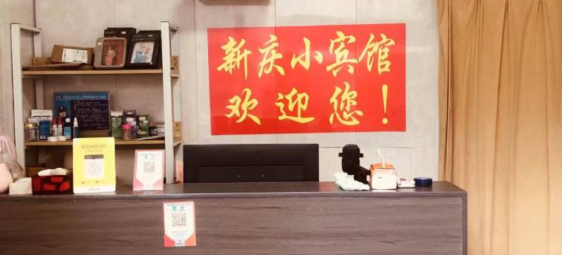 新庆旅馆(宣城高铁站国购广场店)图片