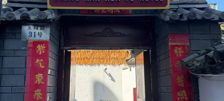 大理城南花语民宿(大理古城店)图片