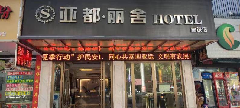 亚都丽舍酒店(丽水高铁站店)图片