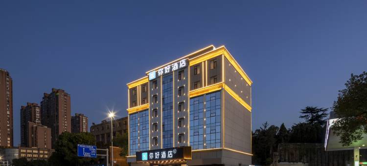 你好酒店(安庆菱湖公园店)图片