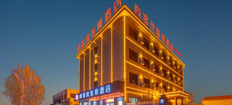尚客优酒店(阜城二中店)图片