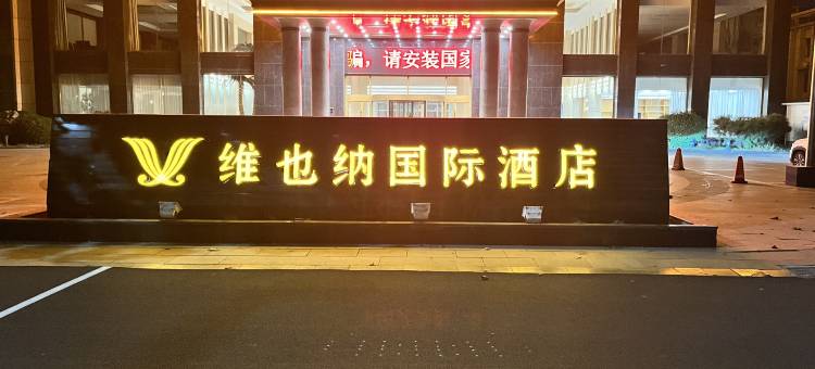 维也纳国际酒店(沧州献县银都店)图片