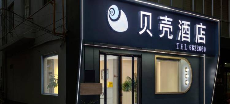 贝壳酒店(济源市职业技术学院店)图片