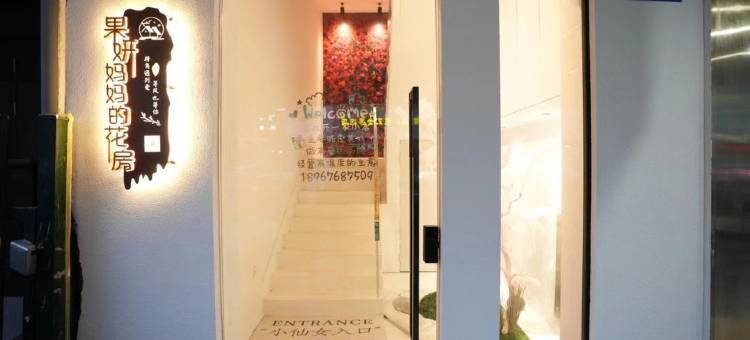 果妍妈妈的花房民宿(紫阳街台州府城店)图片