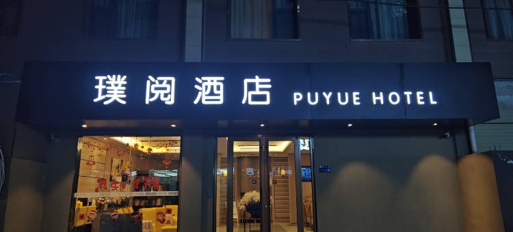 璞阅酒店(兰州中心市人民医院店)图片
