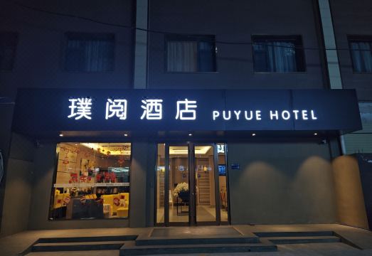 璞閲酒店（兰州中心市人民医院店）外景图