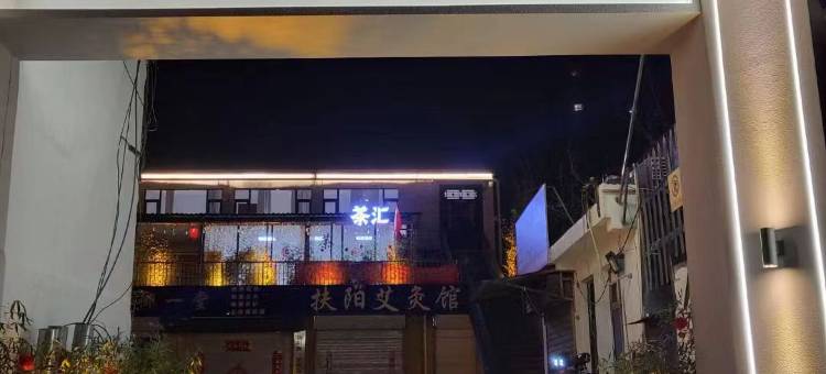 洛阳茶汇民宿(火车站解放路地铁站店)图片