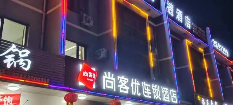 尚客优酒店(涉县龙山大街店)图片
