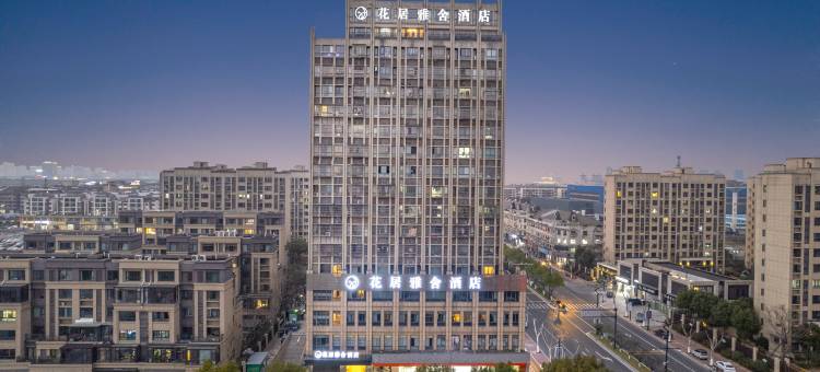 花居雅舍酒店(湖州织里童装城店)图片