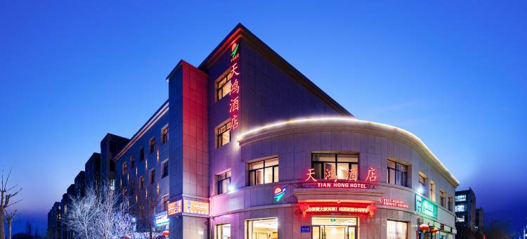 天鸿酒店(敦煌中医医院店)图片