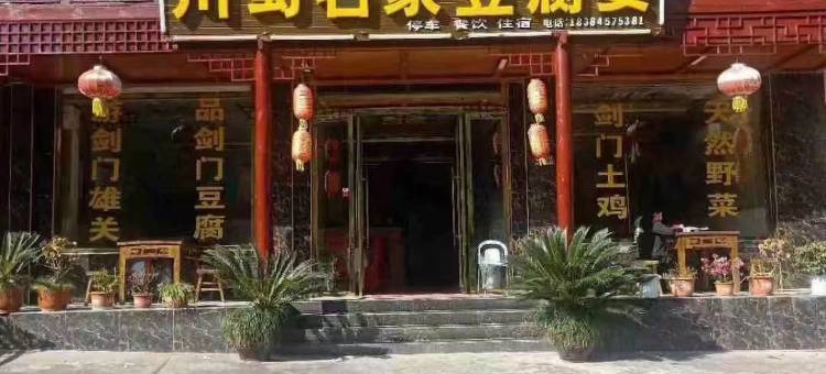 剑门关川蜀名家豆腐宴客栈图片