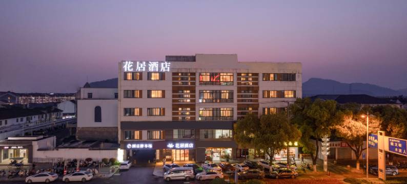 花居酒店(苏州木渎古镇渎川桥地铁站店)图片