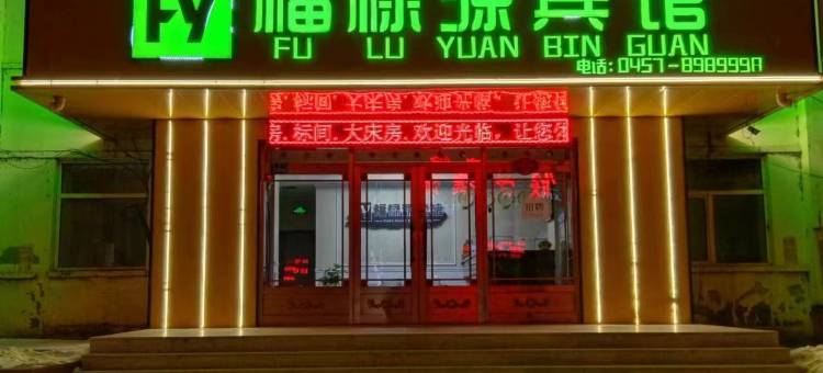大兴安岭福禄源宾馆图片