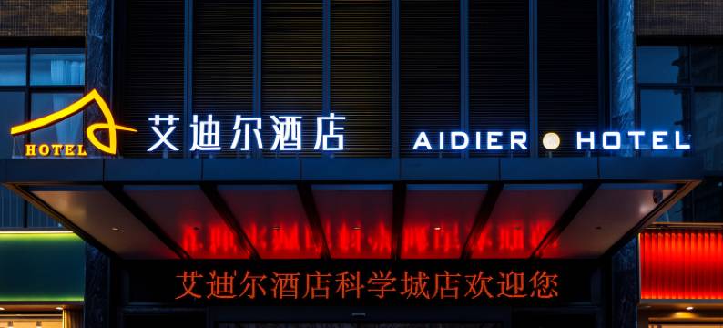 绵阳艾迪尔酒店(科学城店)图片