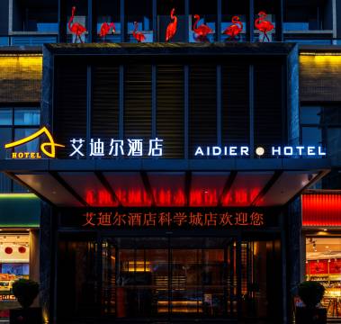 绵阳艾迪尔酒店(科学城店)