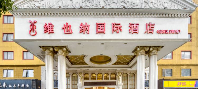 维也纳国际酒店(上海浦东机场高科东路店)图片