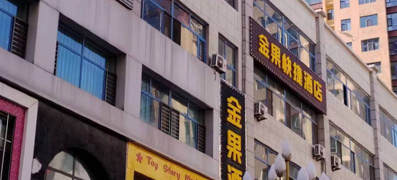 怀仁金果快捷酒店图片