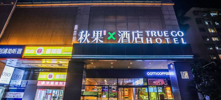 秋果酒店X(深圳海岸城南山地铁站店)图片