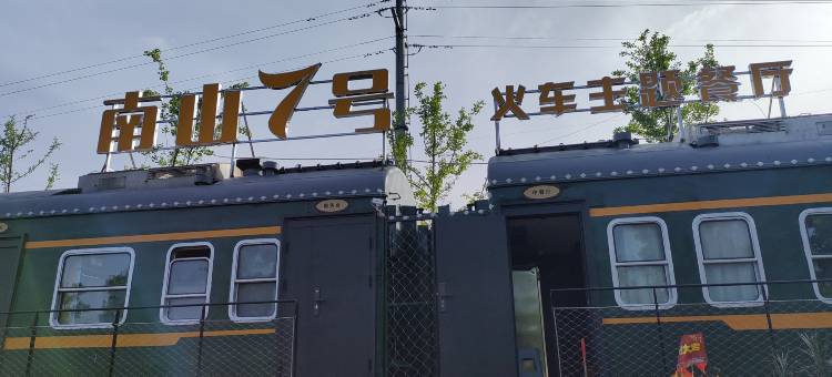 南山火车主题酒店图片