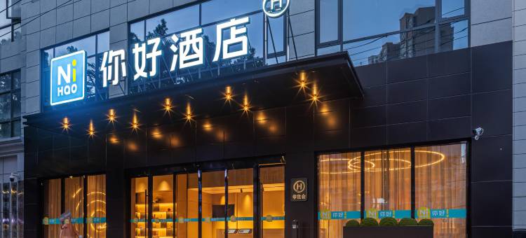 你好酒店(武汉蔡甸大街店)图片