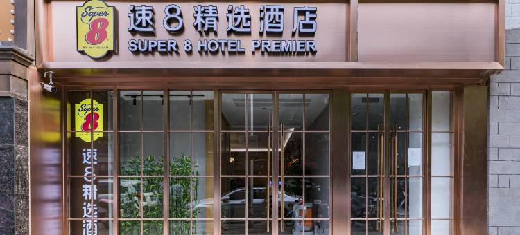 速8精选酒店(北京西站达官营地铁站店)图片