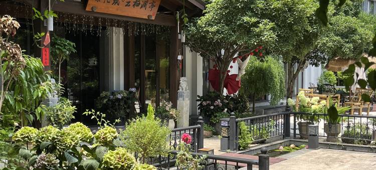 南浔云栖澜亭民宿图片