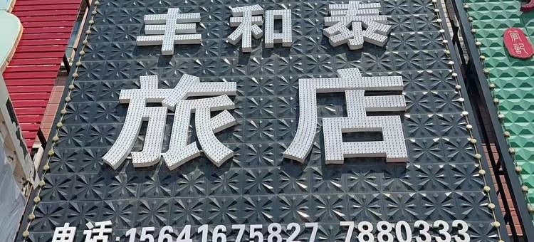 义县丰和泰旅店图片