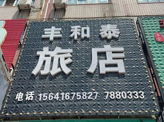 义县丰和泰旅店