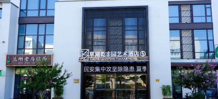 草湖乾丰园艺术酒店(宁海火车站店)图片