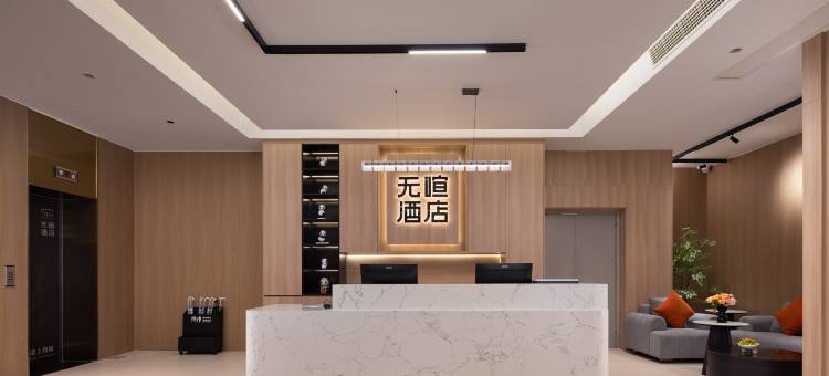 重庆无喧·熊猫亲子酒店(杨家坪动物园地铁站店)图片