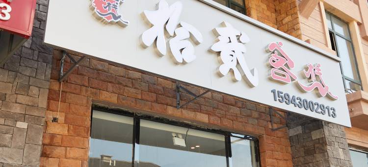 拾贰客栈(长白山高铁站店)图片
