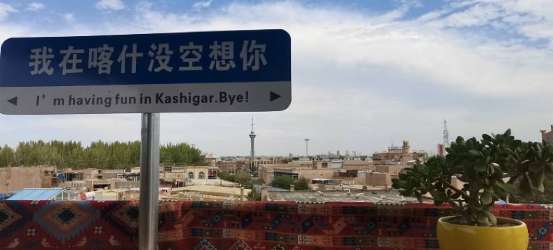 天成国际青年旅舍(喀什古城景区店)图片