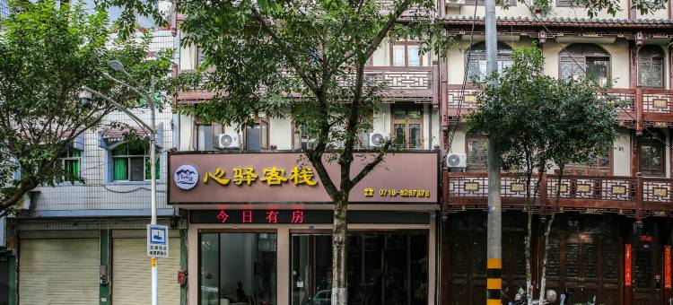 心驿客栈(恩施土司城店)图片