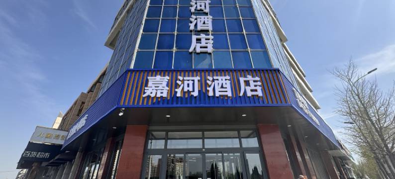 嘉河酒店(包头朝聚眼科医院横竖街店)图片