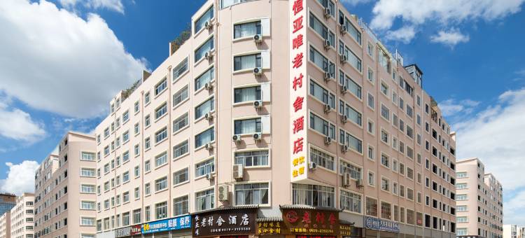 老村舍酒店(锦海家居建材城店)图片