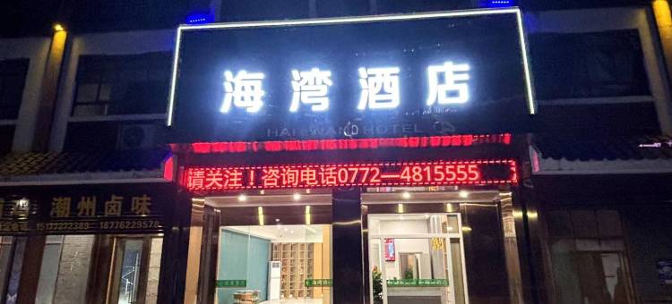 海湾酒店(来宾北站店)图片