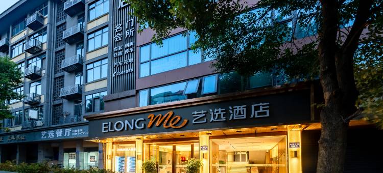 艺选酒店(南充火车站西华师大店)图片