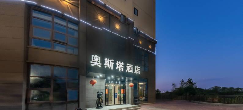 奥斯塔酒店(江西外语外贸职业学院店)图片