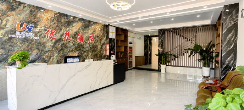 优恩酒店(牟平北关大街店)图片