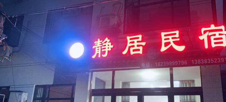 登封静居民宿(嵩山少林风景区店)图片