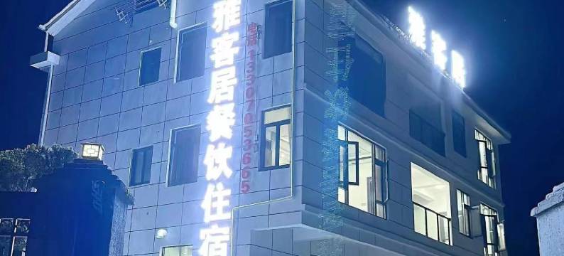 雅客居山庄(中源乡店)图片