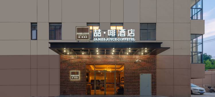 喆啡酒店(上海虹桥火车站国家会展中心店)图片