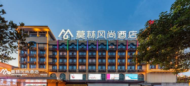 莫林风尚酒店(邵阳高铁站魏源广场店)图片