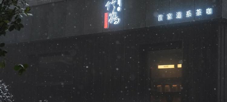 武当山云外山居(琼台景区店)图片
