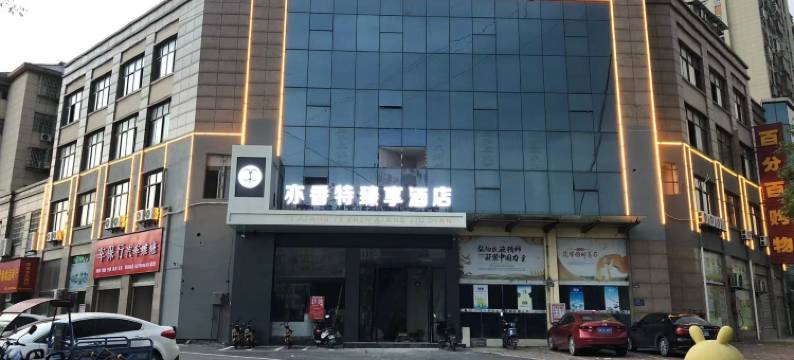 亦香特臻享酒店(分宜钤东医院店)图片