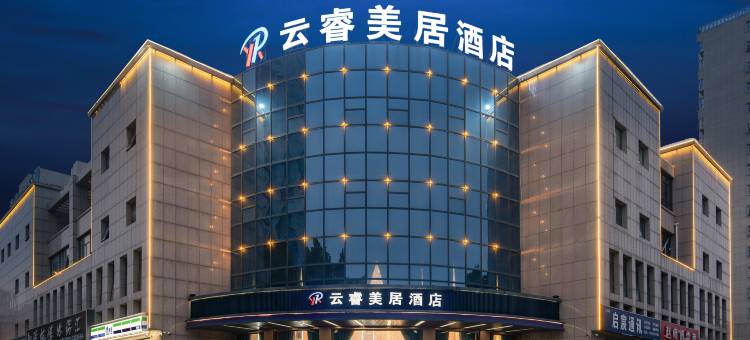 云睿美居酒店(鹤壁高铁东站店)图片