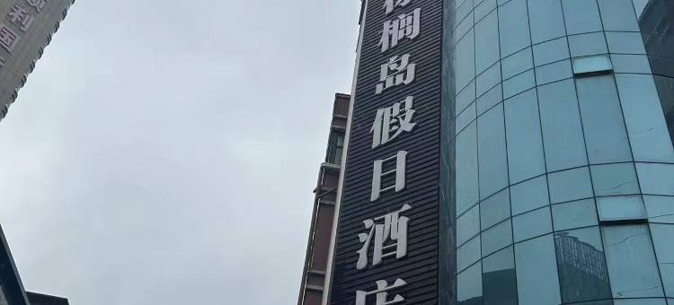 棕榈岛假日酒店图片