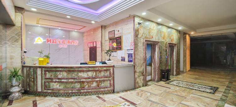 阿富尔连锁酒店(富源金石店)图片